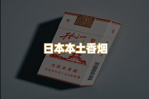 日本本土香烟